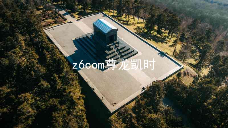 z6com尊龙凯时