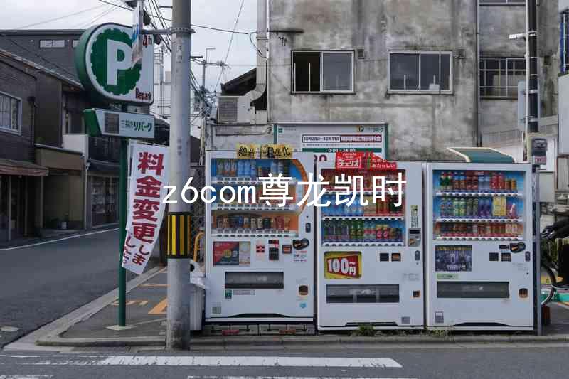 z6com尊龙凯时
