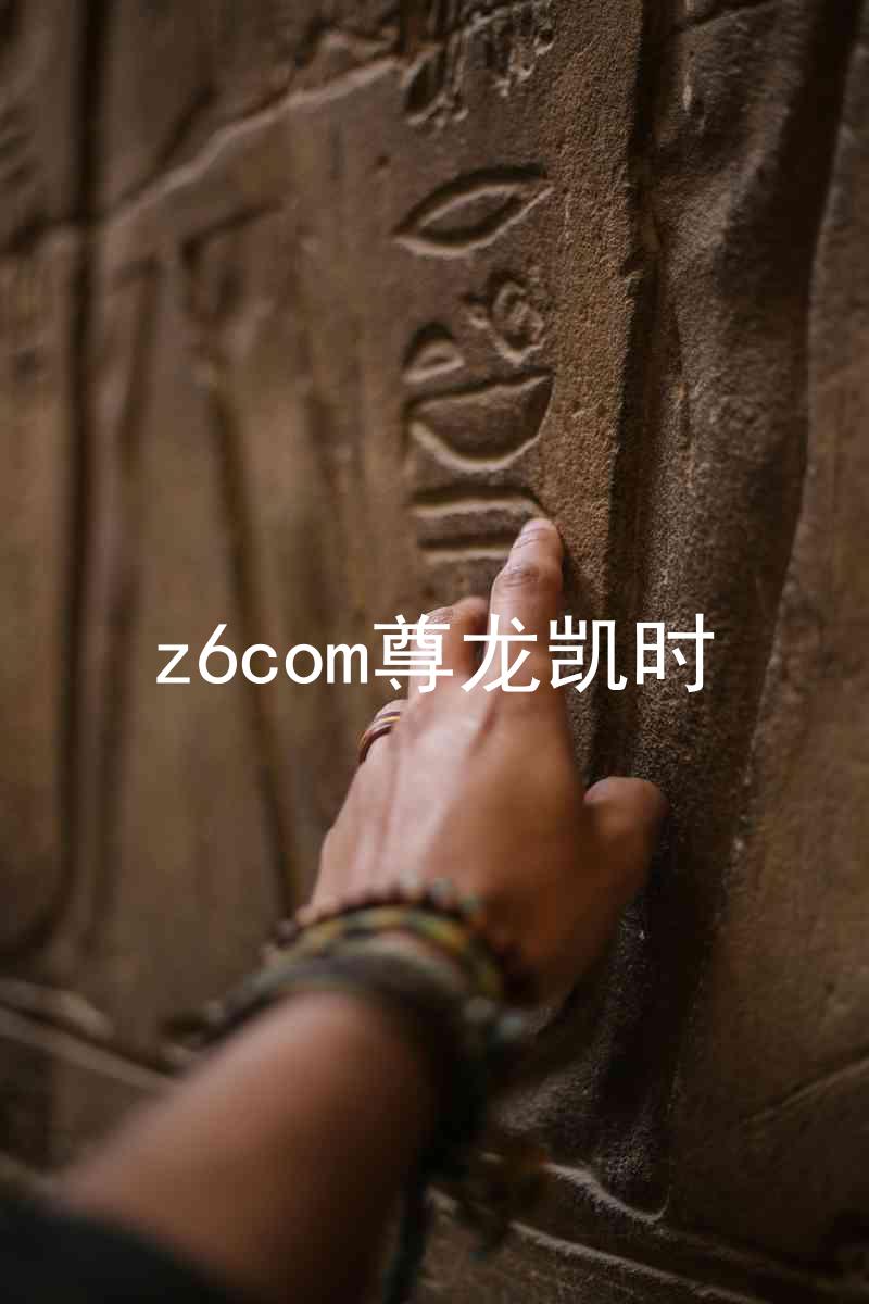 z6com尊龙凯时