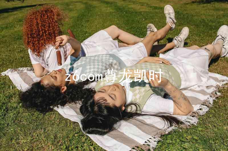 z6com尊龙凯时