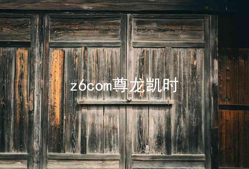z6com尊龙凯时