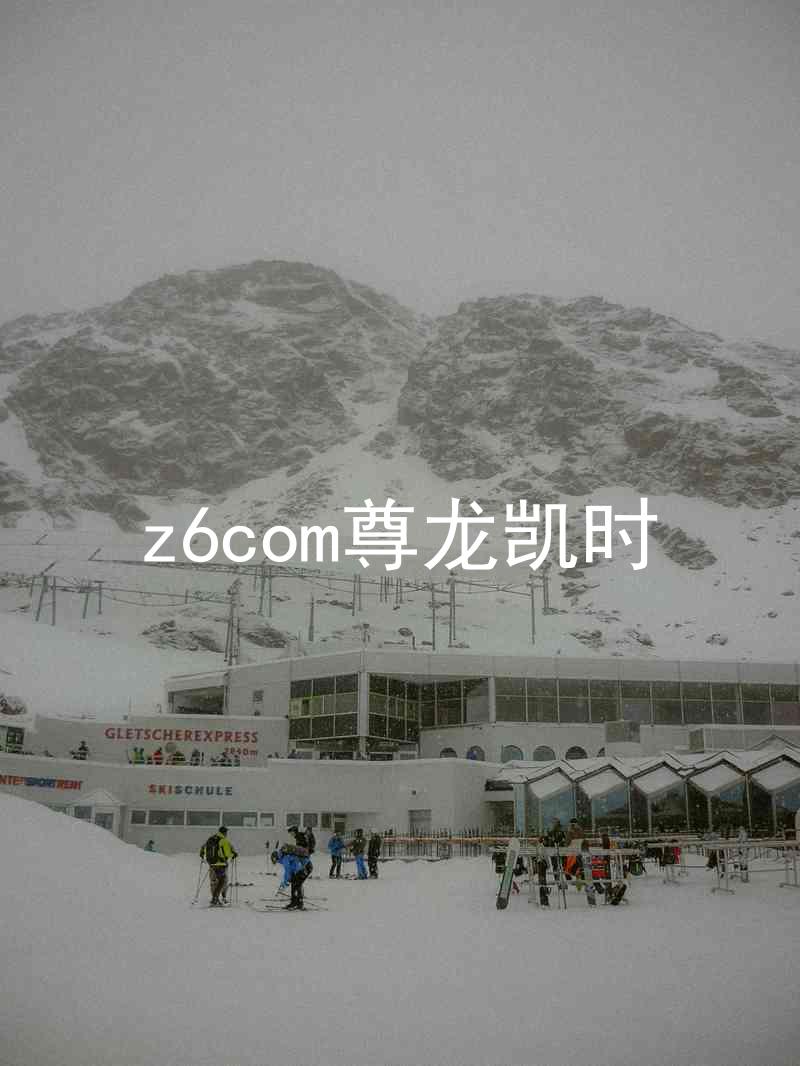 z6com尊龙凯时