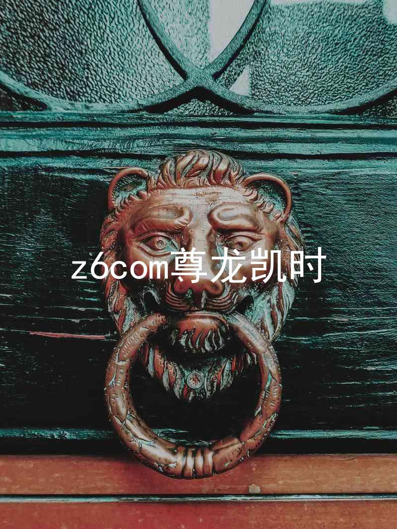 z6com尊龙凯时