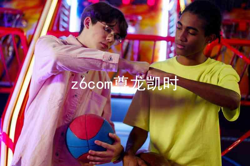 z6com尊龙凯时
